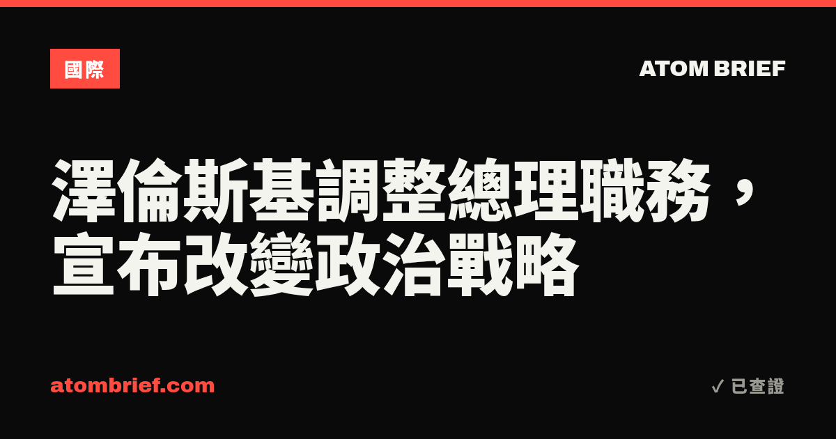 澤倫斯基調整總理職務，宣布改變政治戰略