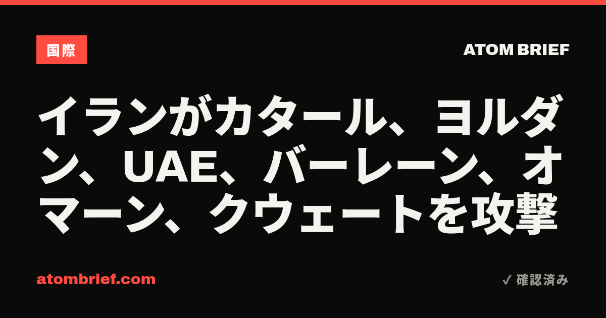 イランがカタール、ヨルダン、UAE、バーレーン、オマーン、クウェートを攻撃