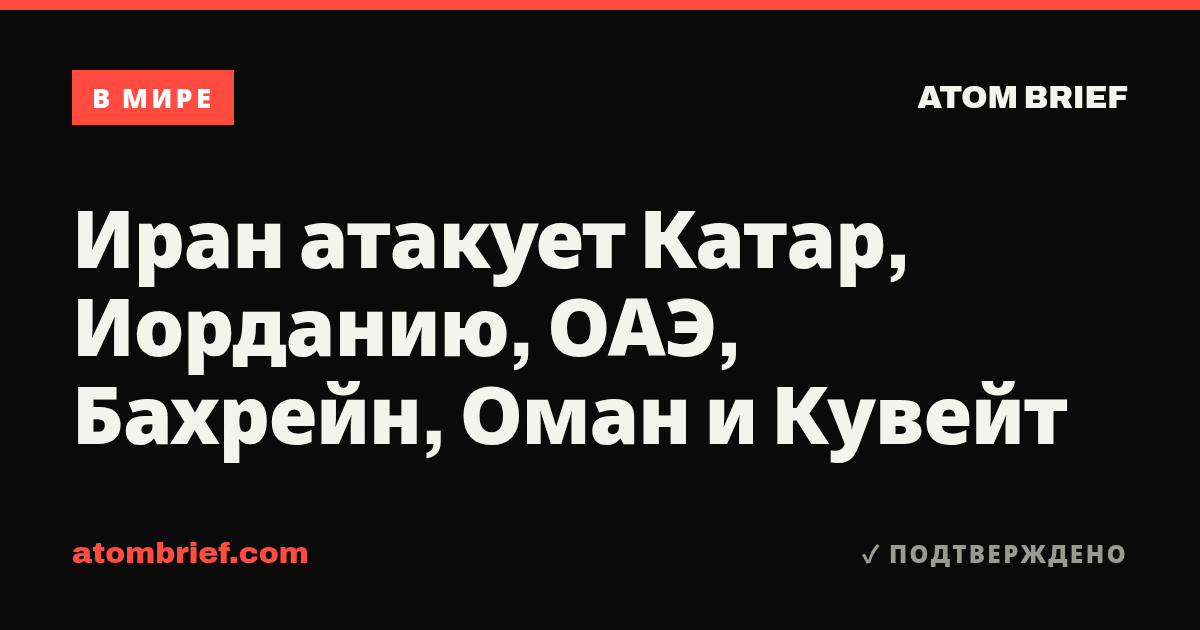 Иран атакует Катар, Иорданию, ОАЭ, Бахрейн, Оман и Кувейт