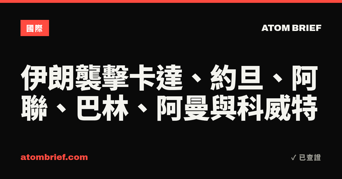 伊朗襲擊卡達、約旦、阿聯、巴林、阿曼與科威特