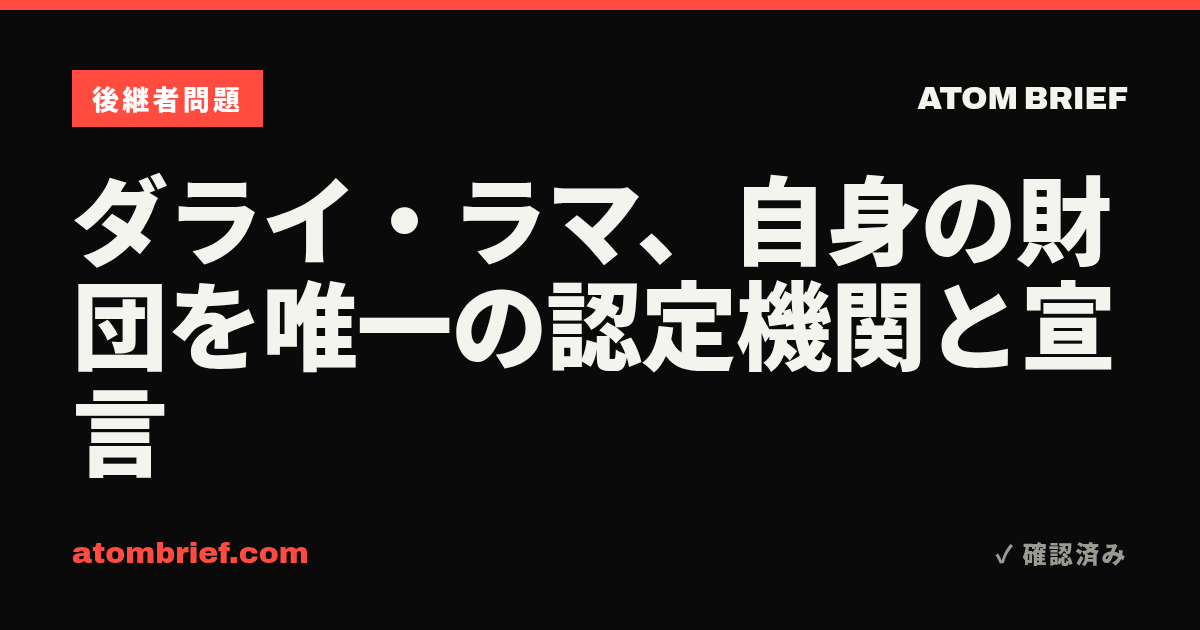 ダライ・ラマ、自身の財団を唯一の認定機関と宣言
