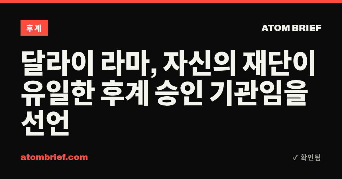 달라이 라마, 자신의 재단이 유일한 후계 승인 기관임을 선언