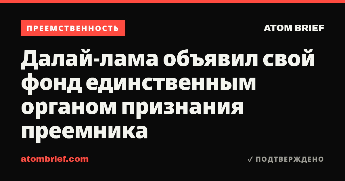 Далай-лама объявил свой фонд единственным органом признания преемника