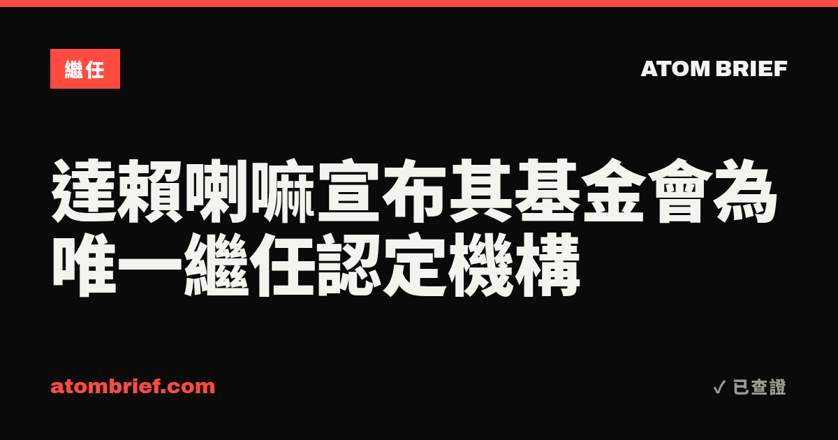 達賴喇嘛宣布其基金會為唯一繼任認定機構