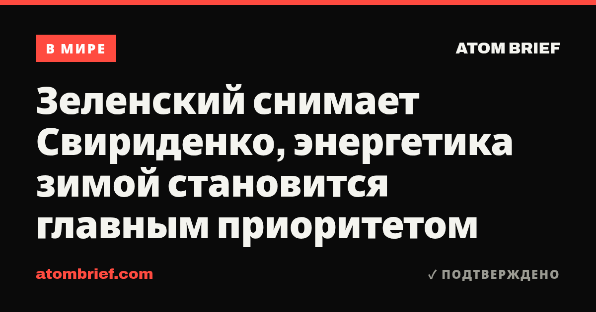 Зеленский снимает Свириденко, энергетика зимой становится главным приоритетом