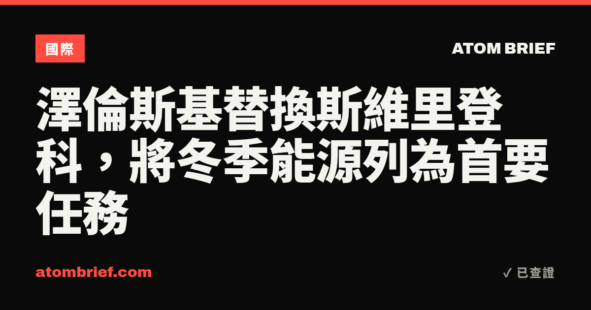 澤倫斯基替換斯維里登科，將冬季能源列為首要任務