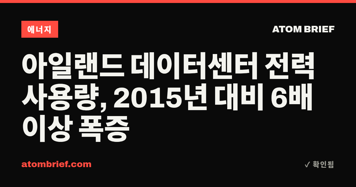아일랜드 데이터센터 전력 사용량, 2015년 대비 6배 이상 폭증