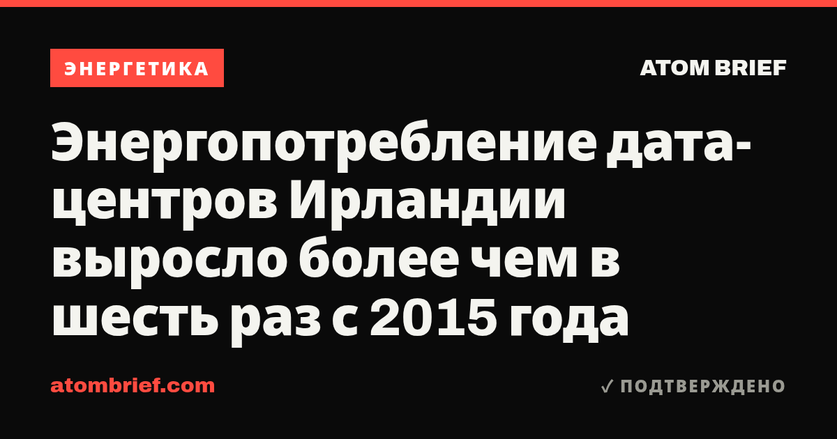 Энергопотребление дата-центров Ирландии выросло более чем в шесть раз с 2015 года
