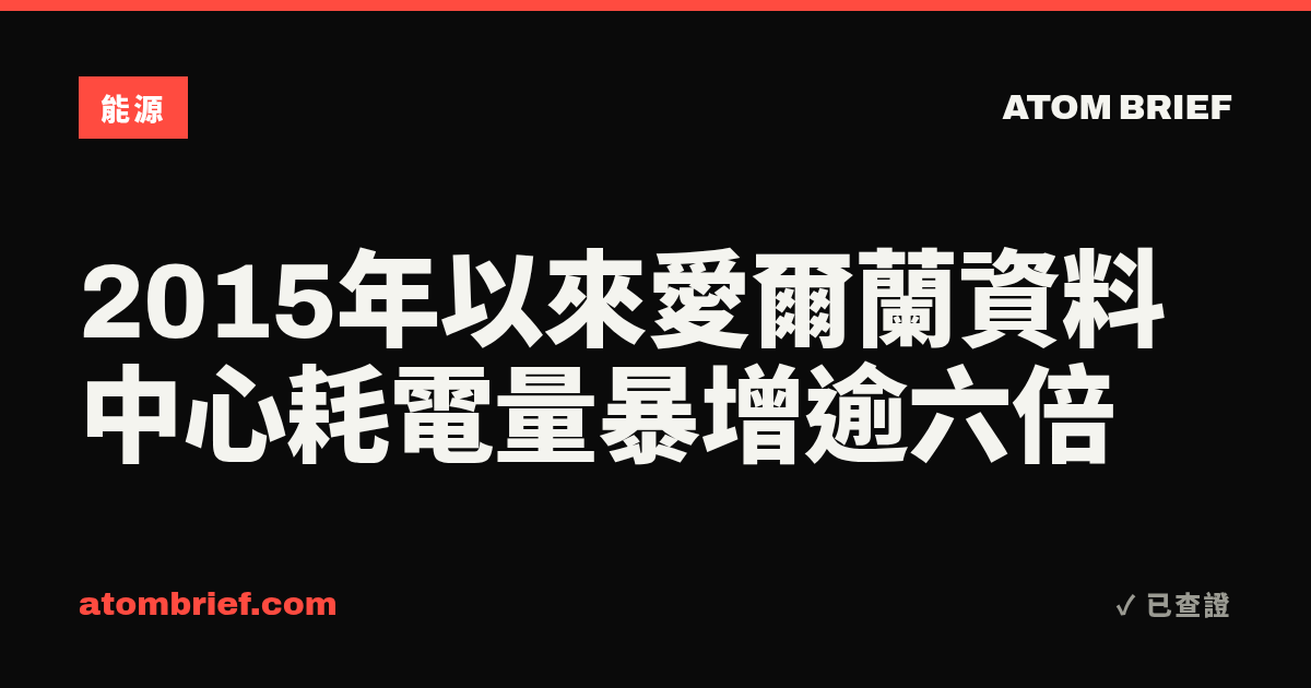 2015年以來愛爾蘭資料中心耗電量暴增逾六倍