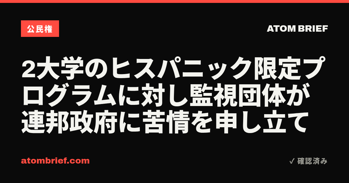 2大学のヒスパニック限定プログラムに対し監視団体が連邦政府に苦情を申し立て
