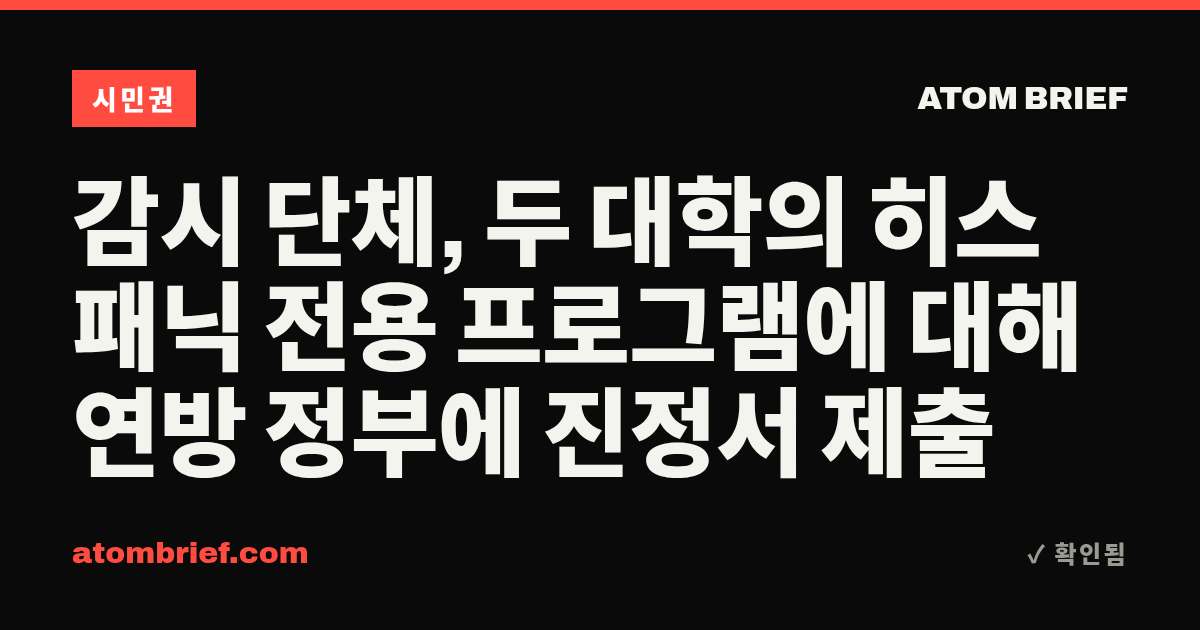 감시 단체, 두 대학의 히스패닉 전용 프로그램에 대해 연방 정부에 진정서 제출