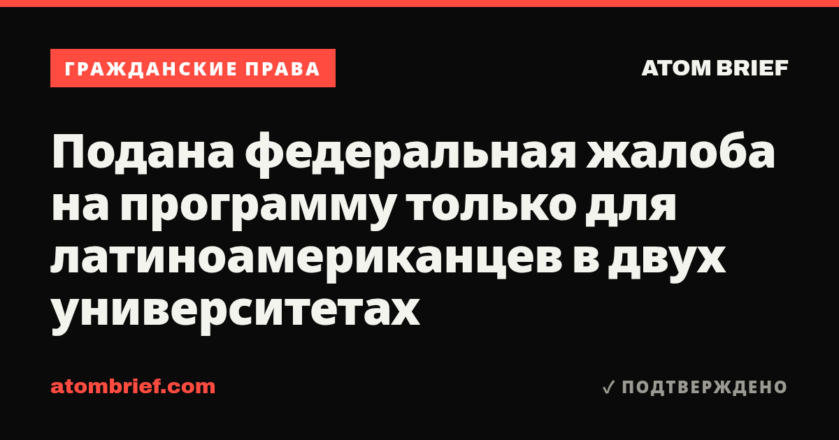 Подана федеральная жалоба на программу только для латиноамериканцев в двух университетах