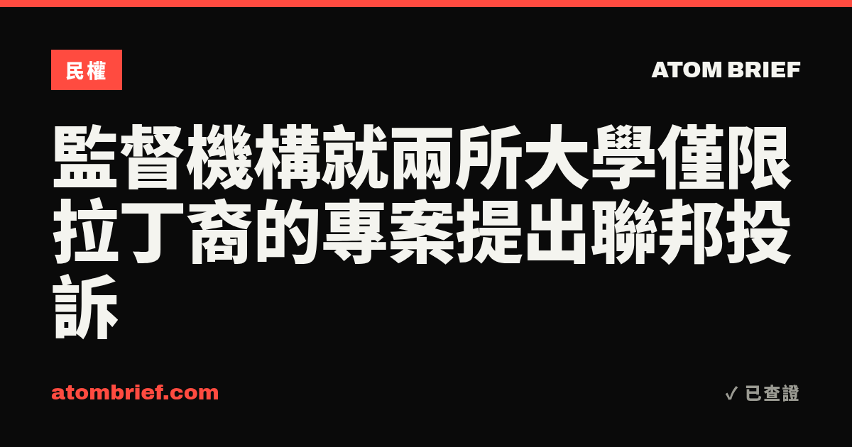監督機構就兩所大學僅限拉丁裔的專案提出聯邦投訴