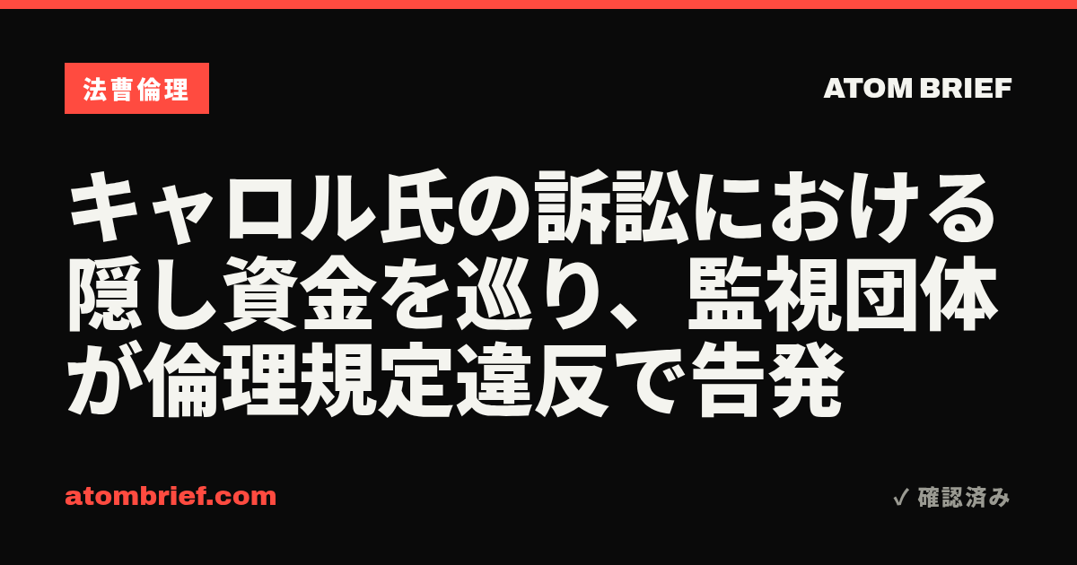 キャロル氏の訴訟における隠し資金を巡り、監視団体が倫理規定違反で告発