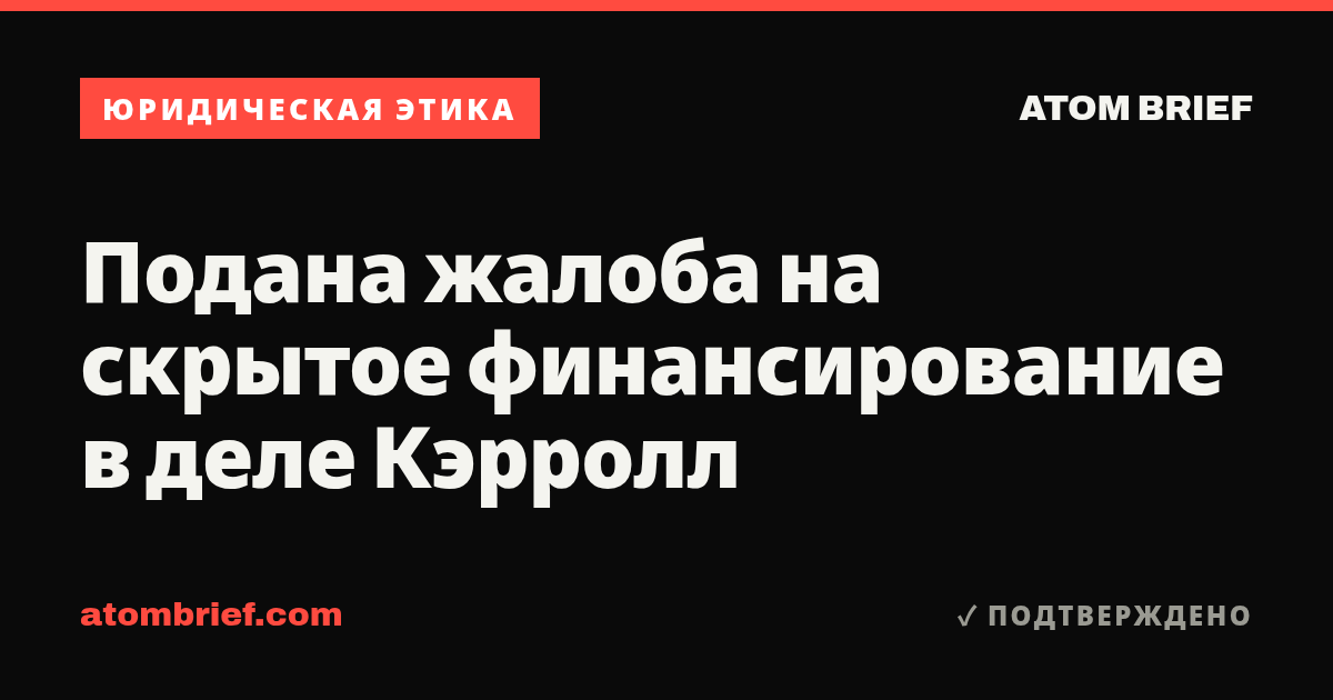 Подана жалоба на скрытое финансирование в деле Кэрролл
