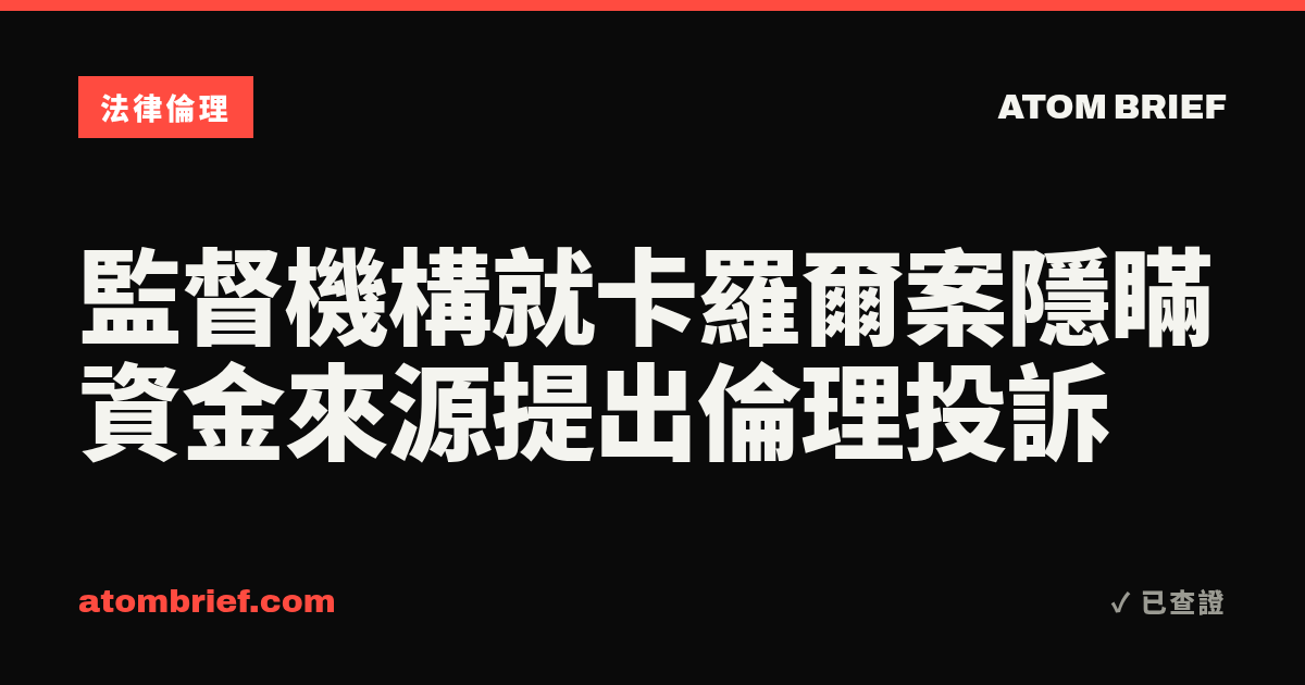 監督機構就卡羅爾案隱瞞資金來源提出倫理投訴