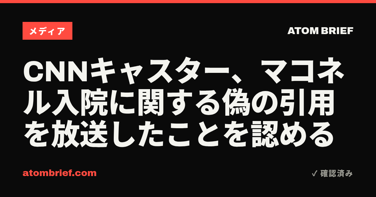 CNNキャスター、マコネル入院に関する偽の引用を放送したことを認める