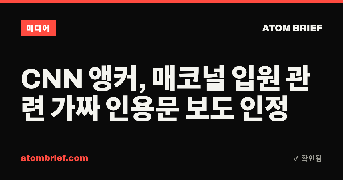 CNN 앵커, 매코널 입원 관련 가짜 인용문 보도 인정