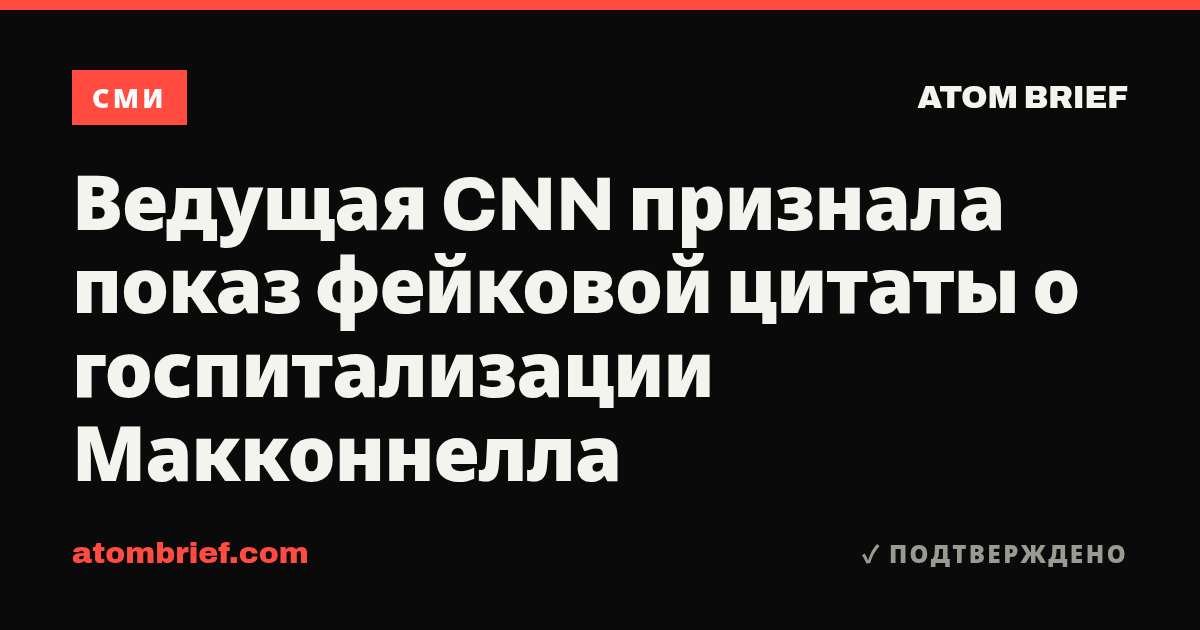 Ведущая CNN признала показ фейковой цитаты о госпитализации Макконнелла
