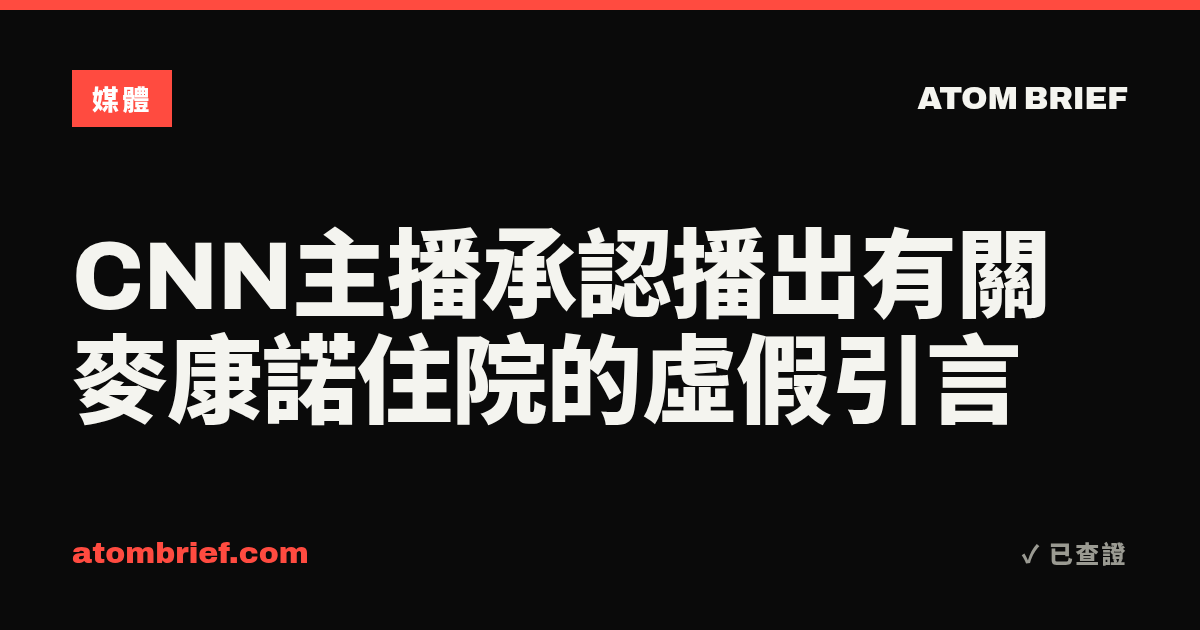 CNN主播承認播出有關麥康諾住院的虛假引言