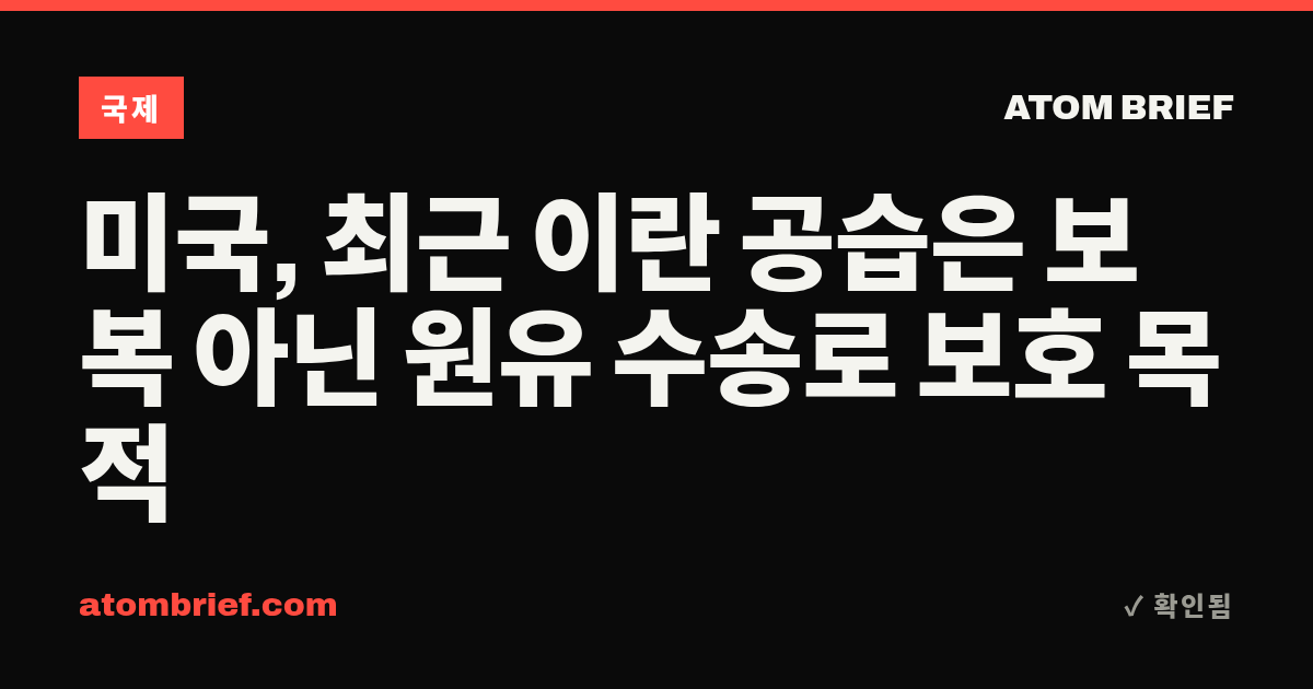 미국, 최근 이란 공습은 보복 아닌 원유 수송로 보호 목적
