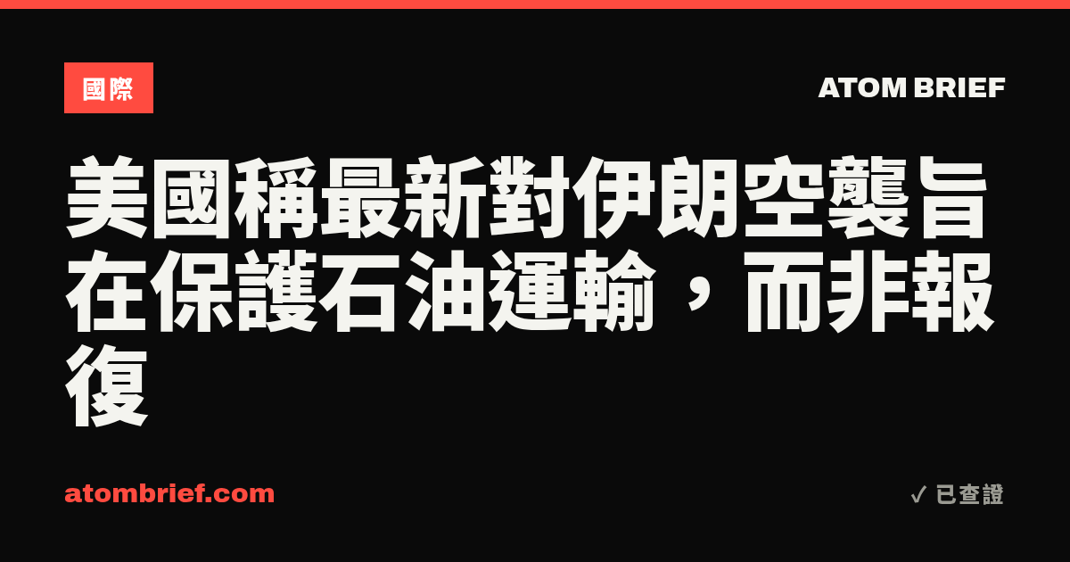 美國稱最新對伊朗空襲旨在保護石油運輸，而非報復