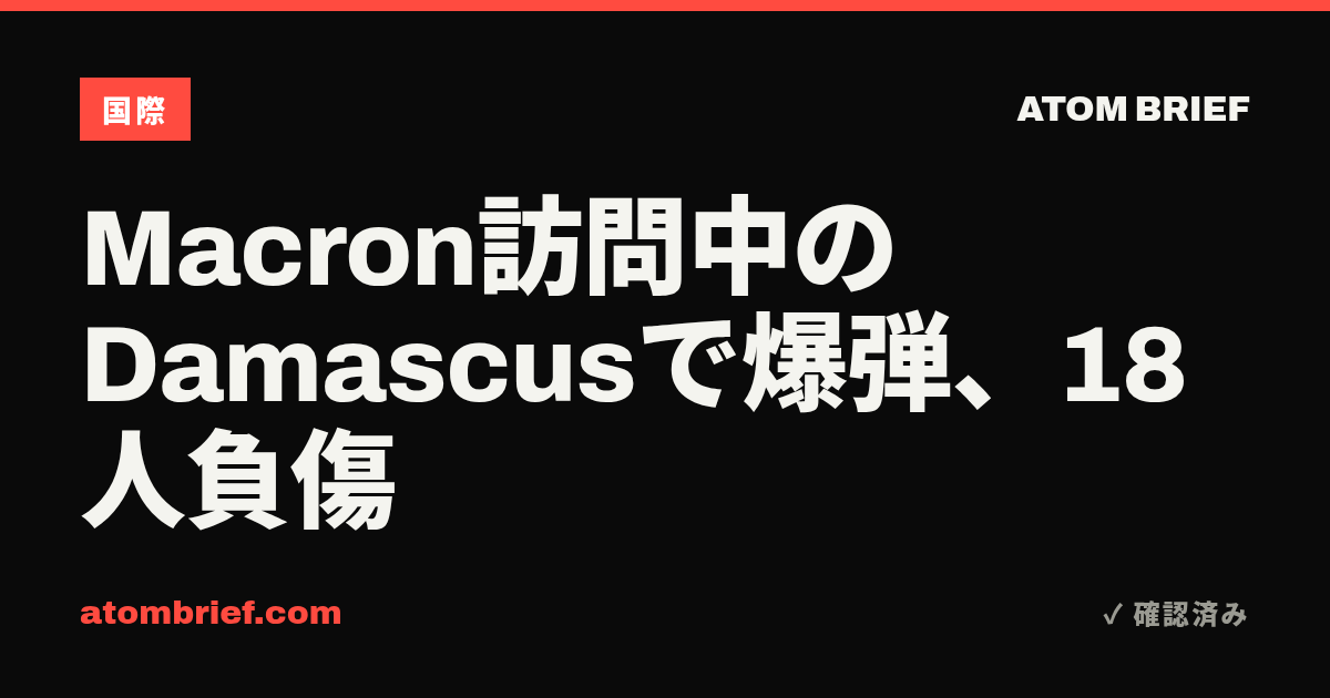 Macron訪問中のDamascusで爆弾、18人負傷