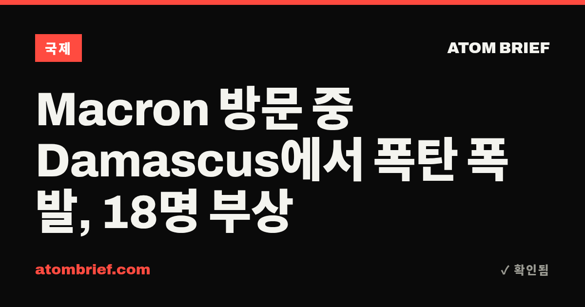 Macron 방문 중 Damascus에서 폭탄 폭발, 18명 부상