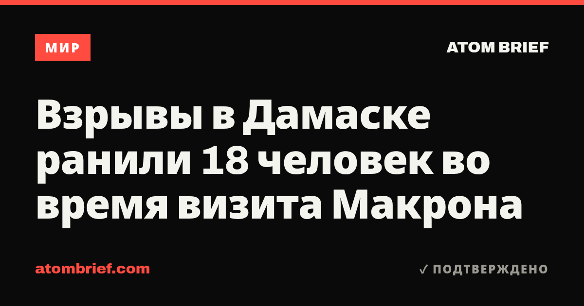 Взрывы в Дамаске ранили 18 человек во время визита Макрона