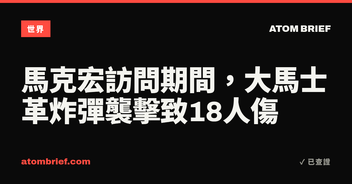 馬克宏訪問期間，大馬士革炸彈襲擊致18人傷
