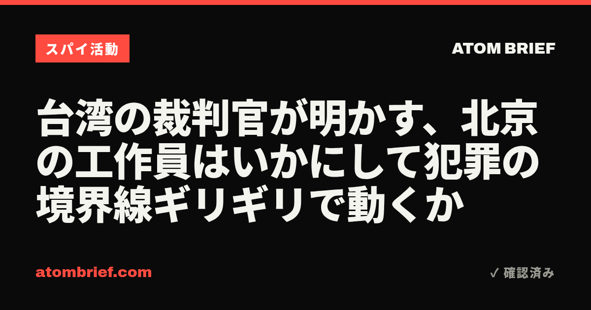 台湾の裁判官が明かす、北京の工作員はいかにして犯罪の境界線ギリギリで動くか