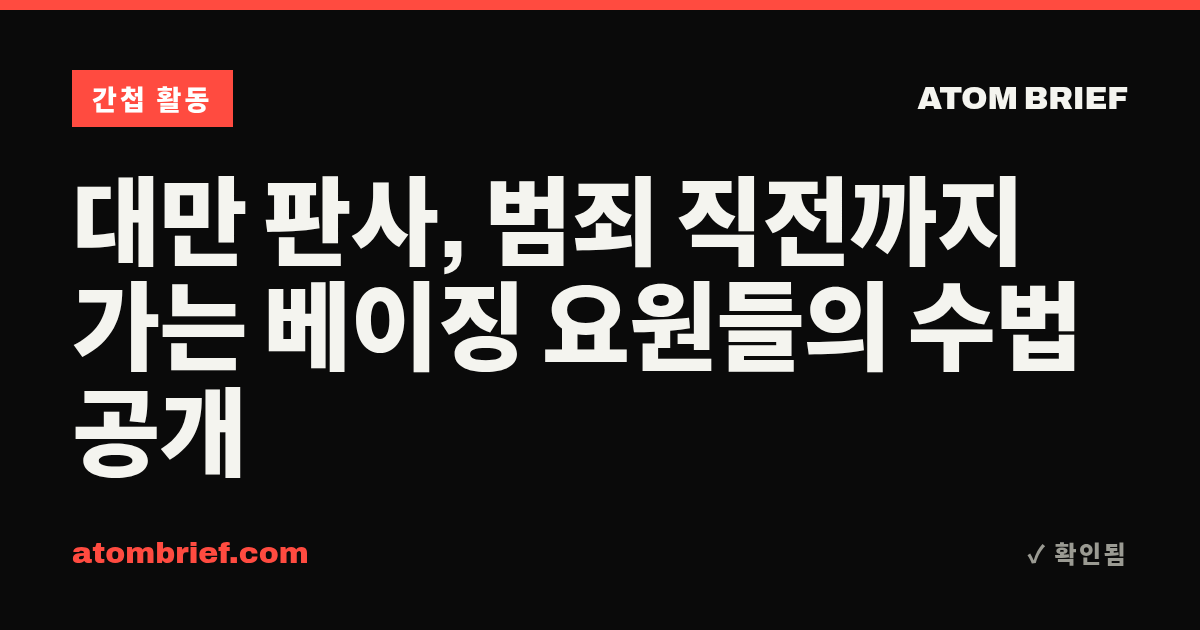 대만 판사, 범죄 직전까지 가는 베이징 요원들의 수법 공개