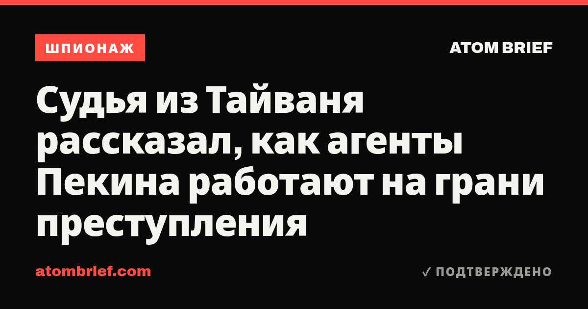 Судья из Тайваня рассказал, как агенты Пекина работают на грани преступления