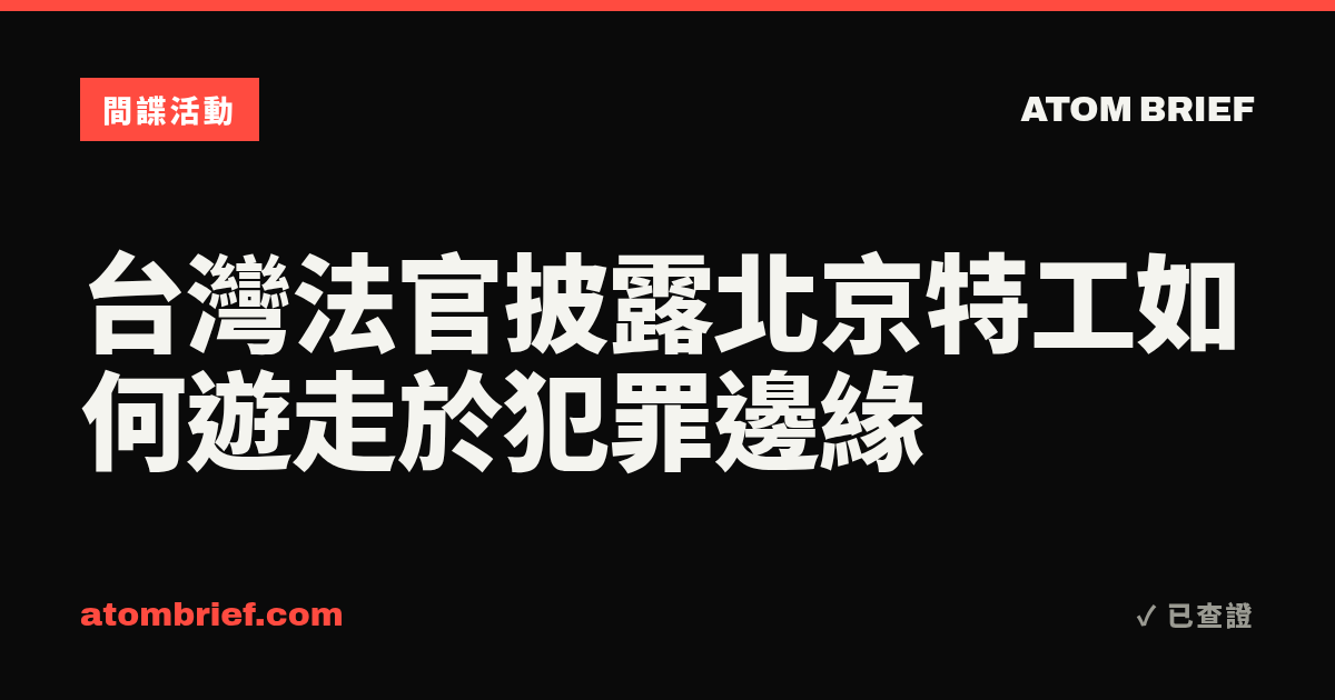 台灣法官披露北京特工如何遊走於犯罪邊緣