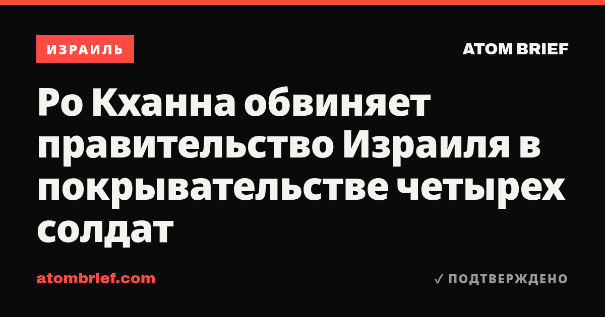 Ро Кханна обвиняет правительство Израиля в покрывательстве четырех солдат