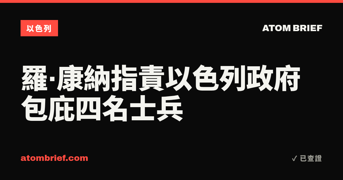 羅·康納指責以色列政府包庇四名士兵