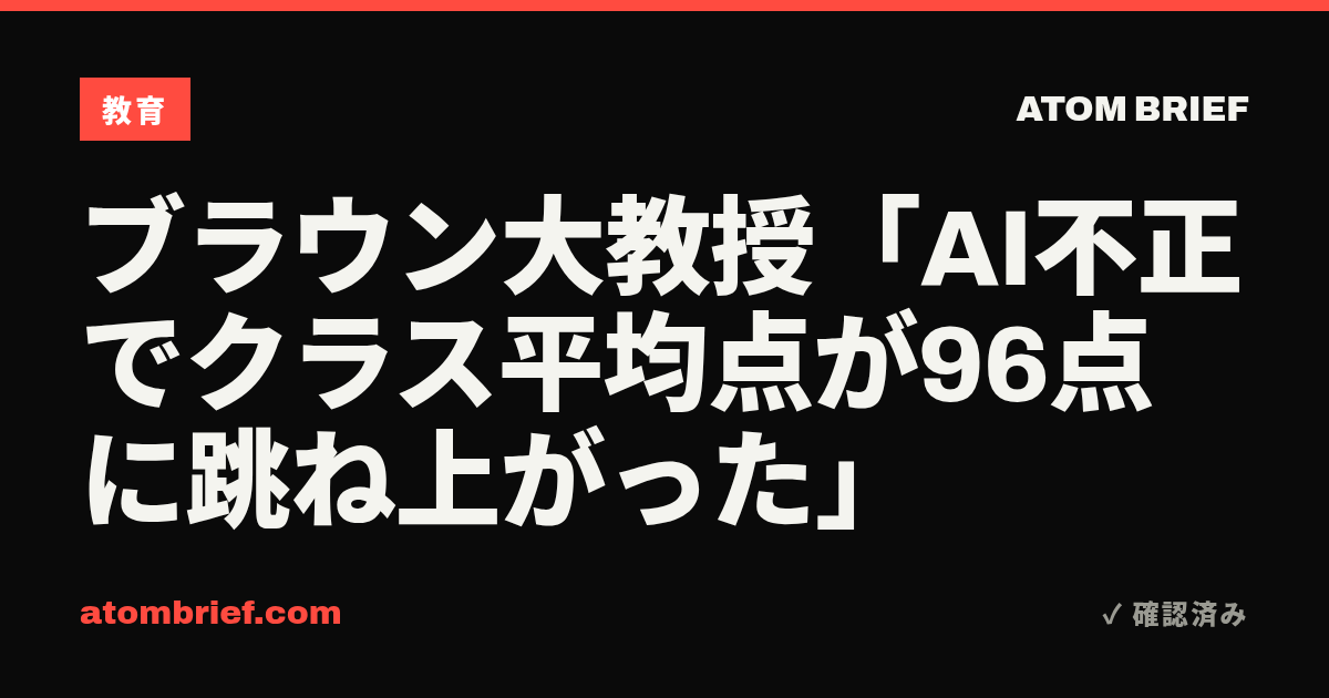ブラウン大教授「AI不正でクラス平均点が96点に跳ね上がった」