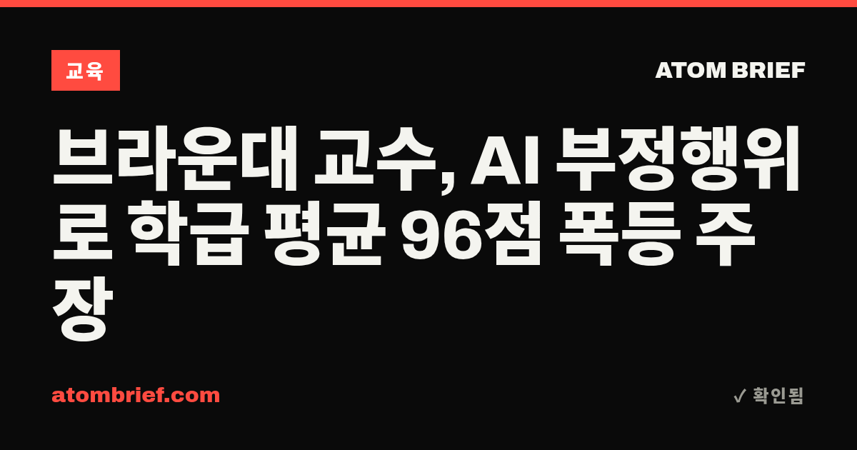 브라운대 교수, AI 부정행위로 학급 평균 96점 폭등 주장