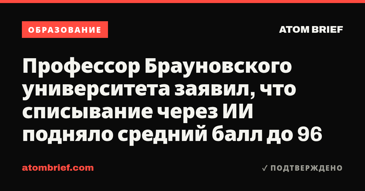 Профессор Брауновского университета заявил, что списывание через ИИ подняло средний балл до 96