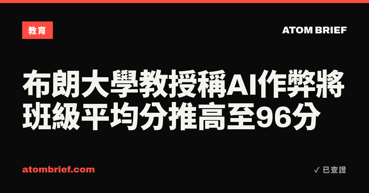 布朗大學教授稱AI作弊將班級平均分推高至96分
