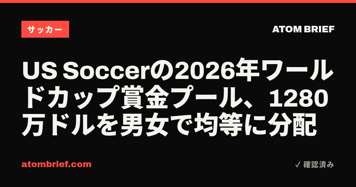 US Soccerの2026年ワールドカップ賞金プール、1280万ドルを男女で均等に分配