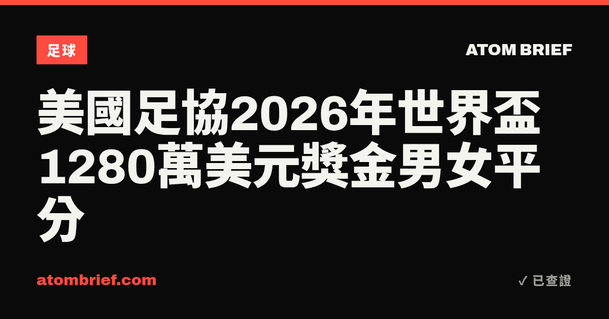 美國足協2026年世界盃1280萬美元獎金男女平分
