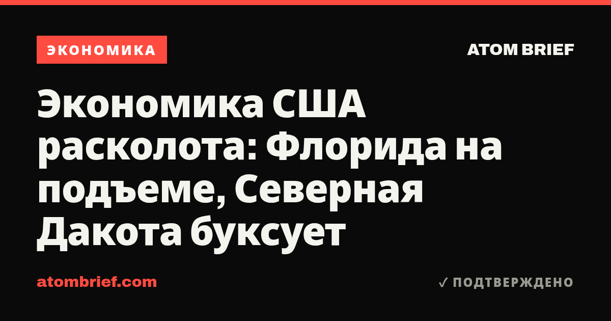 Экономика США расколота: Флорида на подъеме, Северная Дакота буксует