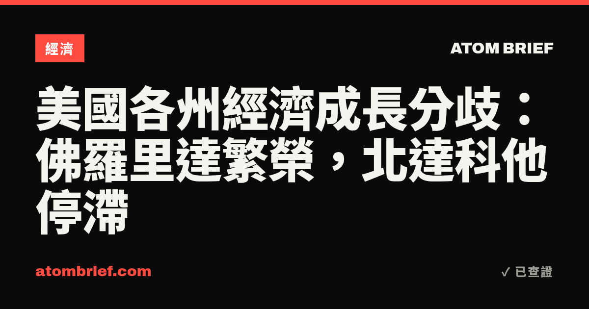 美國各州經濟成長分歧：佛羅里達繁榮，北達科他停滯