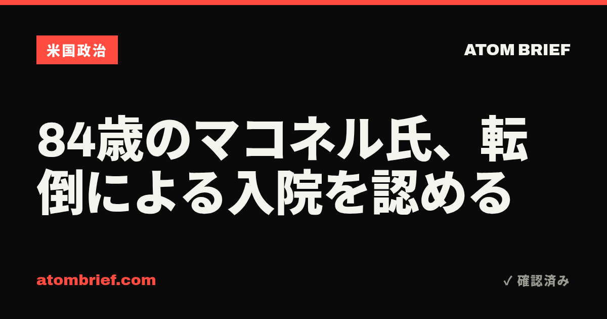 84歳のマコネル氏、転倒による入院を認める