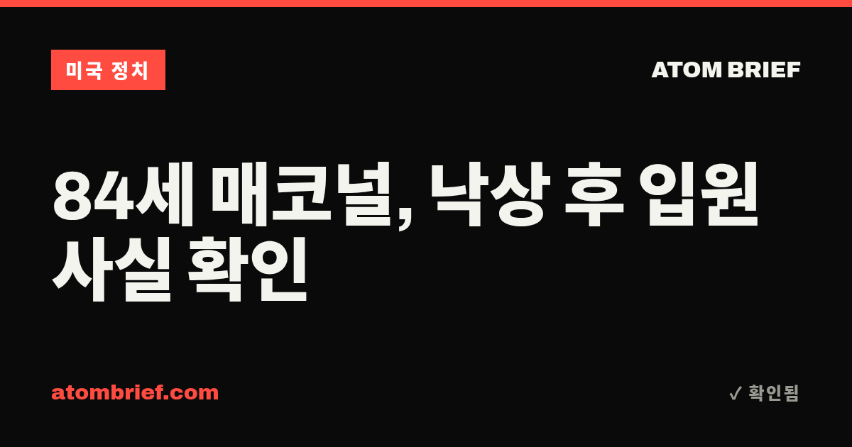 84세 매코널, 낙상 후 입원 사실 확인