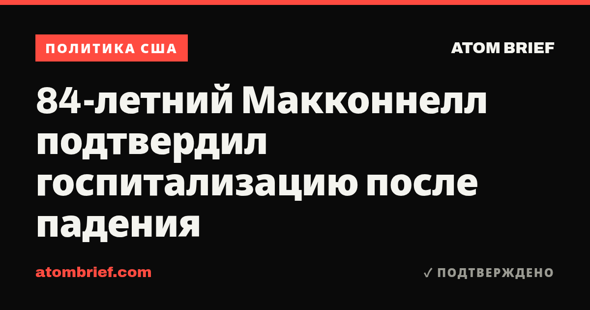84-летний Макконнелл подтвердил госпитализацию после падения