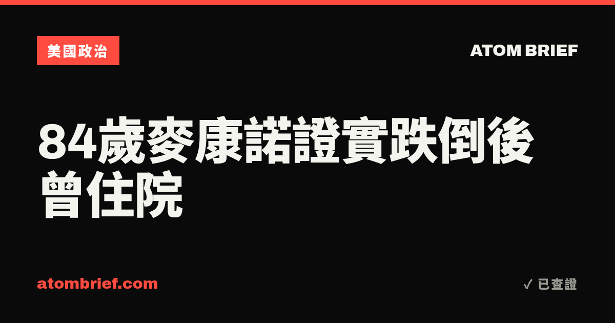 84歲麥康諾證實跌倒後曾住院