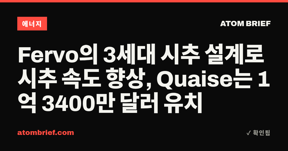 Fervo의 3세대 시추 설계로 시추 속도 향상, Quaise는 1억 3400만 달러 유치