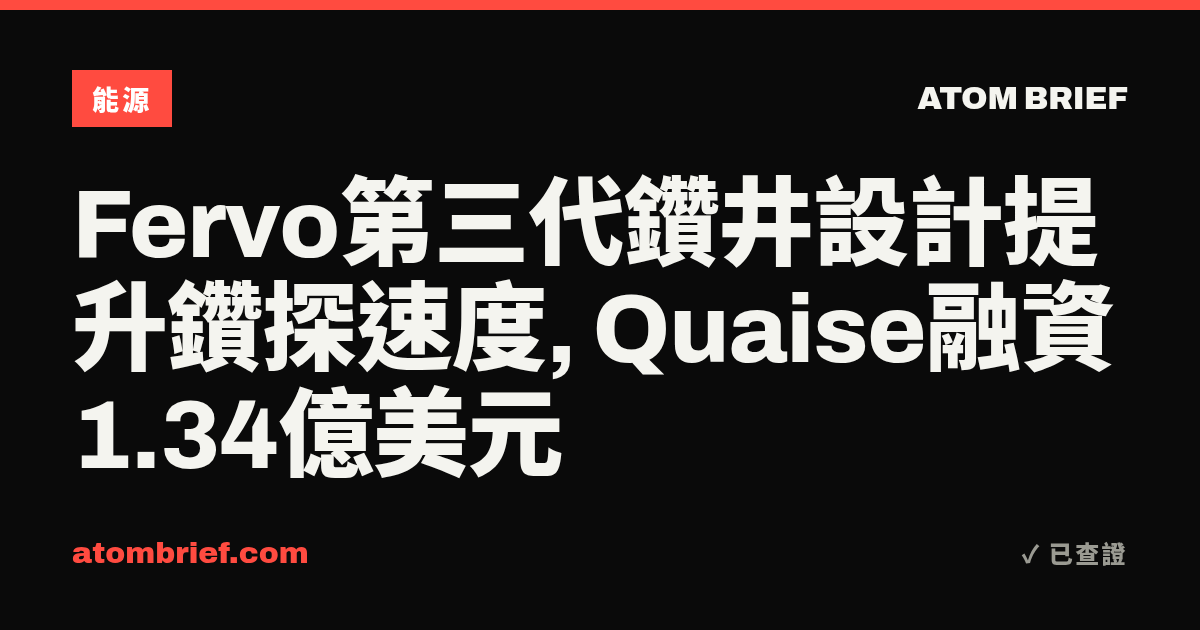 Fervo第三代鑽井設計提升鑽探速度, Quaise融資1.34億美元